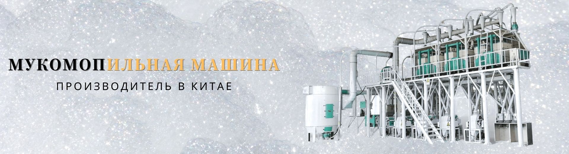 машина для производства пшеничной муки машина для производства пшеничной муки